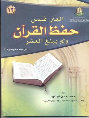 cover image of العبر فيمن حفظ القرآن ولم يبلغ العشر : دراسة منهجية